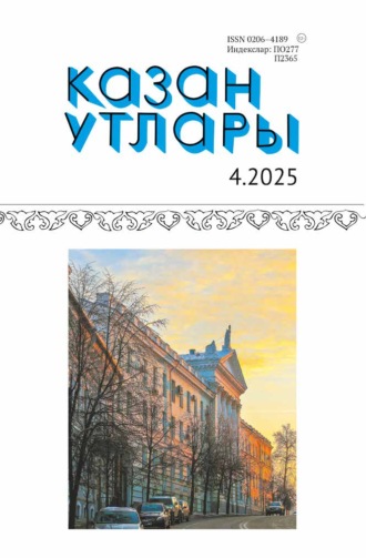 . Казан утлары / Огни Казани №04/2025