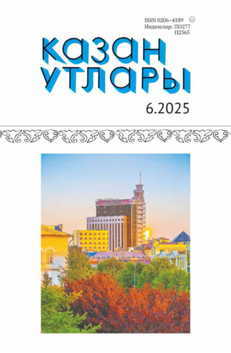 . Казан утлары / Огни Казани №06/2025