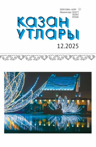 . Казан утлары / Огни Казани №12/2025