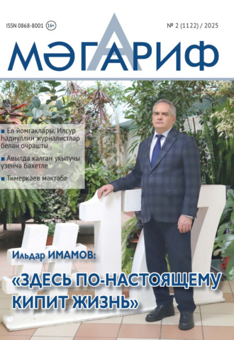 . Мәгариф / Образование №02/2025