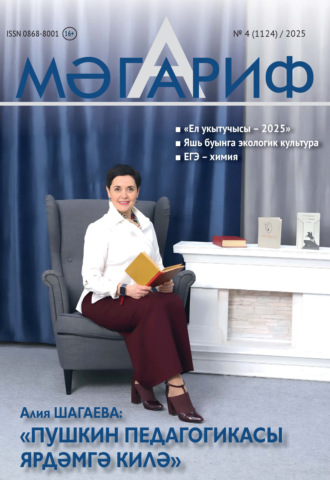 . Мәгариф / Образование №04/2025