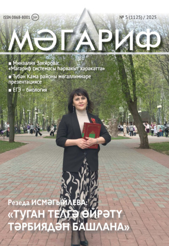 . Мәгариф / Образование №05/2025