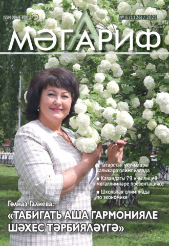 . Мәгариф / Образование №06/2025