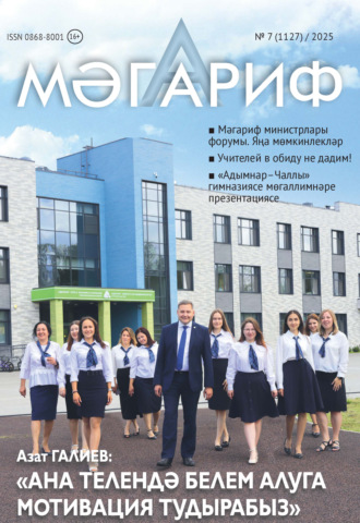. Мәгариф / Образование №07/2025