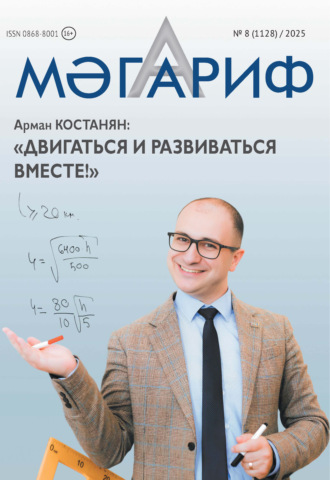 . Мәгариф / Образование №08/2025