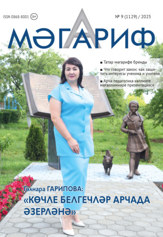 . Мәгариф / Образование №09/2025