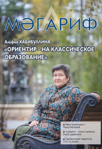 . Мәгариф / Образование №11/2025