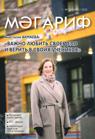 . Мәгариф / Образование №12/2025