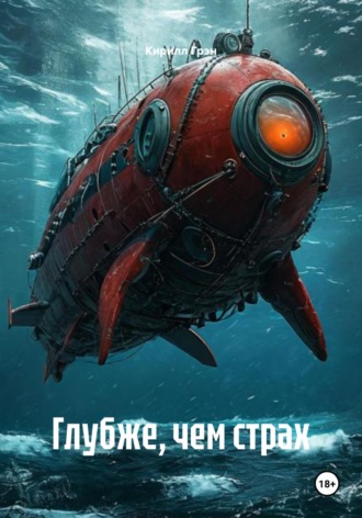 . Глубже, чем страх