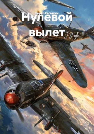 Борис Касаткин. Нулевой вылет