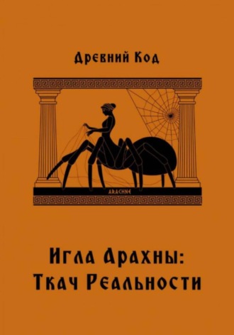 Древний Код. Игла Арахны: Ткач Реальности