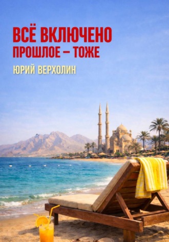 Юрий Верхолин. Всё включено. Прошлое — тоже