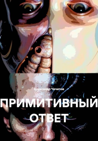 Александр Чечитов. Примитивный ответ