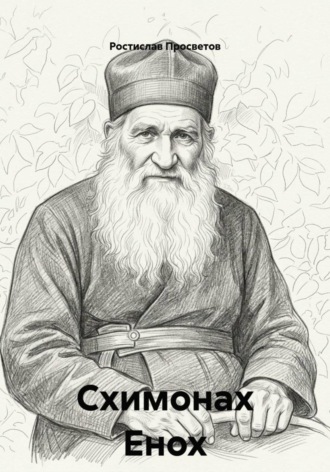 . Схимонах Енох