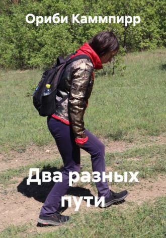 Ориби Каммпирр. Два разных пути