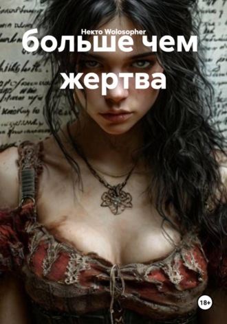 . больше чем  жертва