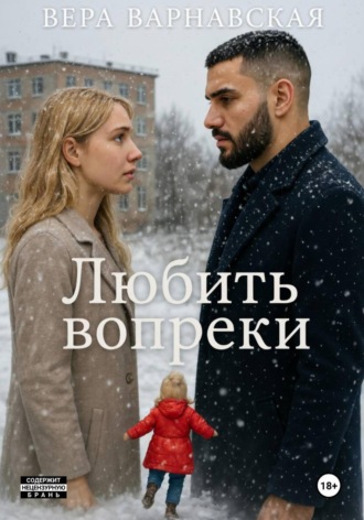 Вера Варнавская. Любить вопреки
