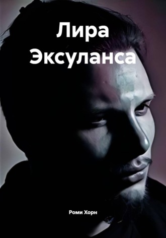 . Лира Эксуланса