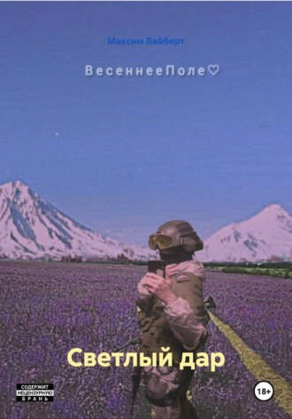 . Светлый дар