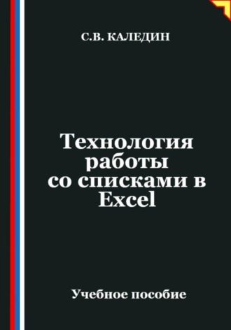 Сергей Каледин. Технология работы со списками в Ехсеl