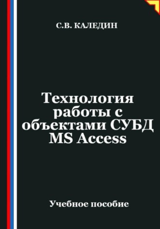Сергей Каледин. Технология работы с объектами СУБД MS Access