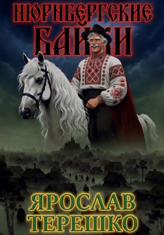 Ярослав Леонидович Терешко. Нюрнбергские байки