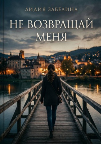 Лидия Забелина. Не возвращай меня