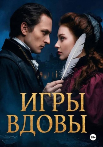Леди Ф.. ИГРЫ ВДОВЫ