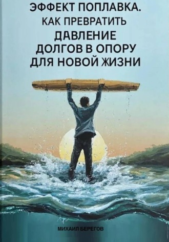 Михаил Берегов. ЭФФЕКТ ПОПЛАВКА