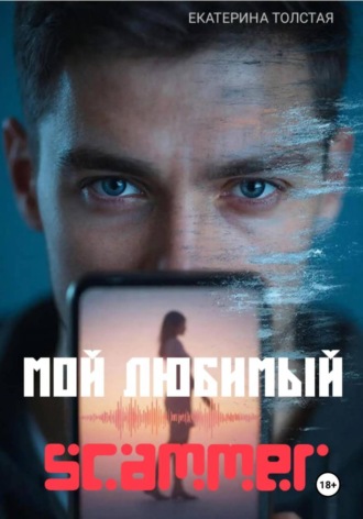 Екатерина Толстая. Мой любимый scammer