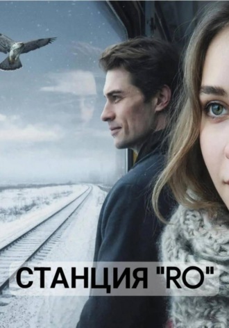 . Станция 