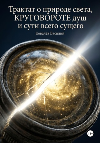 . Трактат о природе света, круговороте душ и сути всего сущего