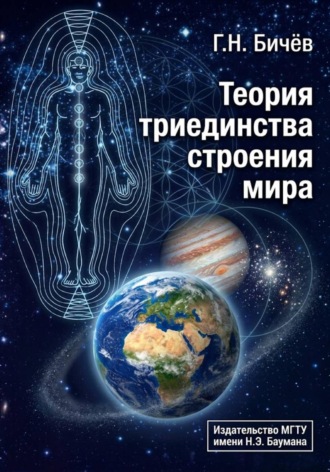 Геннадий Бичев. Теория триединства строения мира