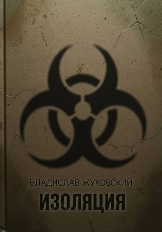 Владислав Жуковский. Изоляция