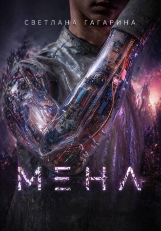 . Мена