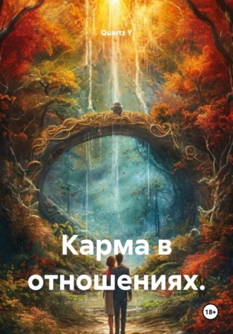 Quartz Y. Карма в отношениях