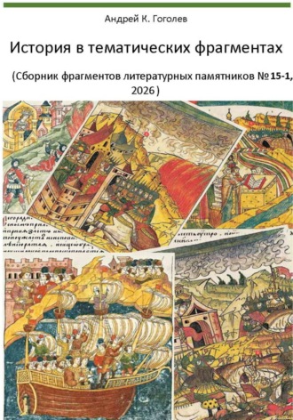 Андрей Константинович Гоголев. История в тематических фрагментах (Сборник фрагментов литературных памятников 15-1, 2026)