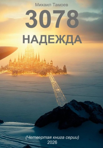 . 3078. Надежда (книга четвертая)