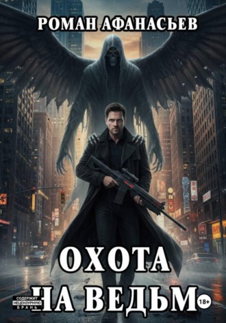 Роман Афанасьев. Охота на ведьм