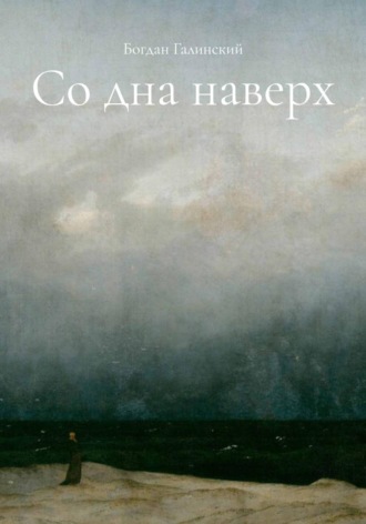 Богдан Галинский. Со дна наверх