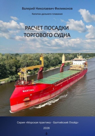 Валерий Николаевич Филимонов. Расчет посадки торгового судна