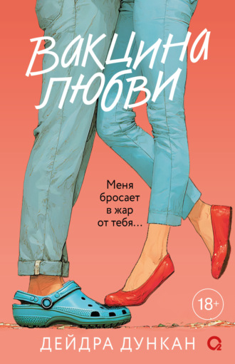 Дейдра Дункан. Вакцина любви