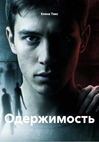 . Одержимость