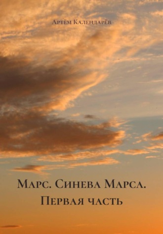 Артём Календарёв. Марс. Синева Марса. Первая часть