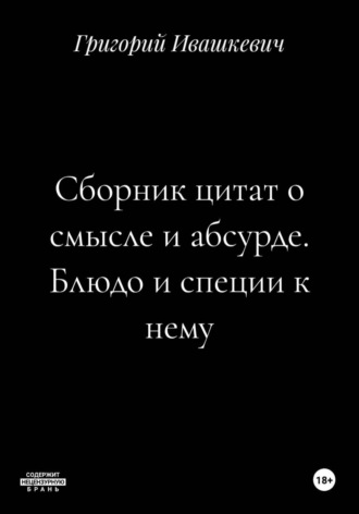 . Сборник цитат о смысле и абсурде. Блюдо и специи к нему