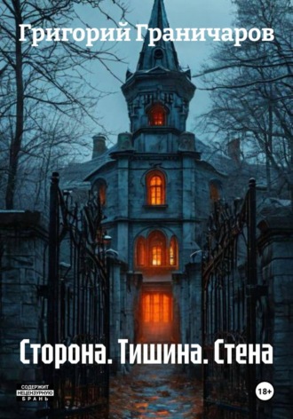 Григорий Граничаров. Сторона. Тишина. Стена