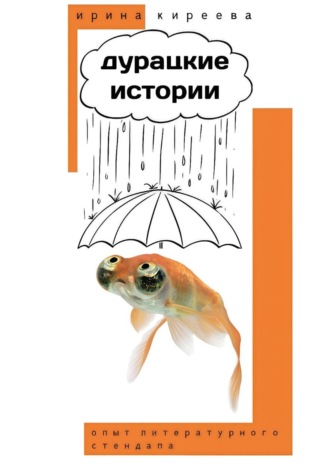 . ДУРАЦКИЕ ИСТОРИИ