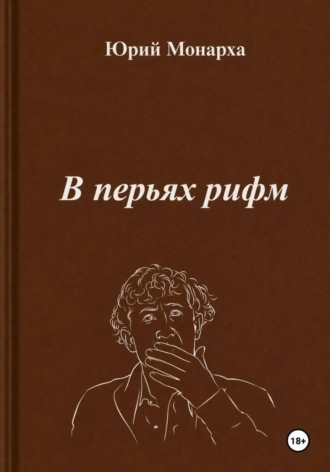 Юрий Монарха. В перьях рифм