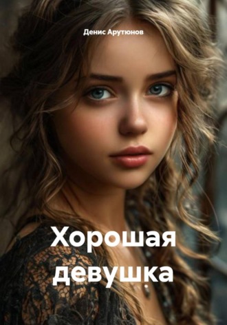 . Хорошая девушка