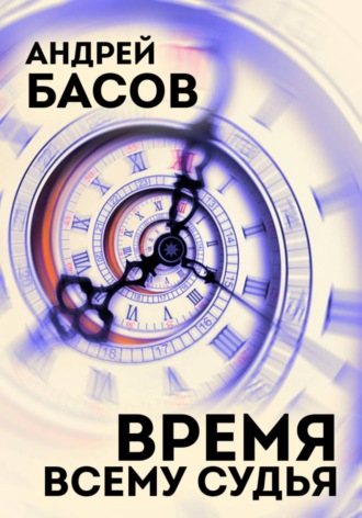 . Время всему судья